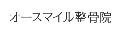 松戸で整体なら「オースマイル整骨院」 ロゴ