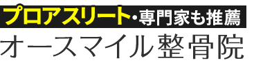 松戸で整体なら「オースマイル整骨院」ロゴ